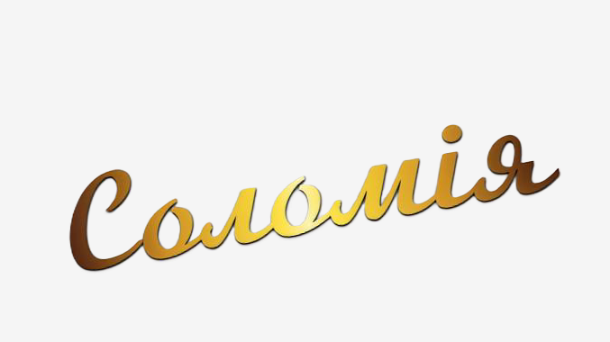 Соломія