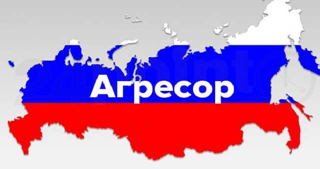 росія агресор