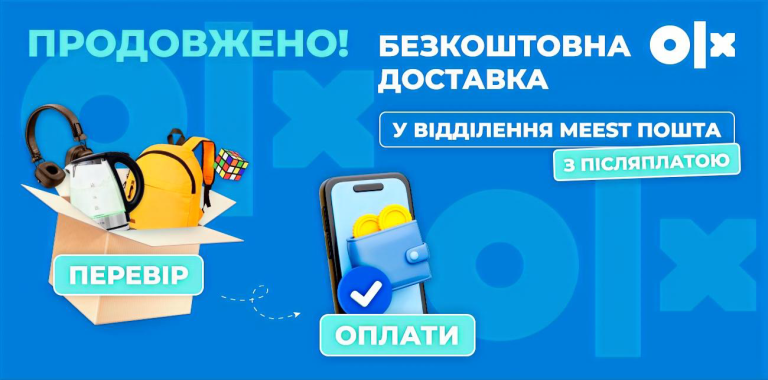 Бесплатная OLX доставка от Meest ПОЧТА