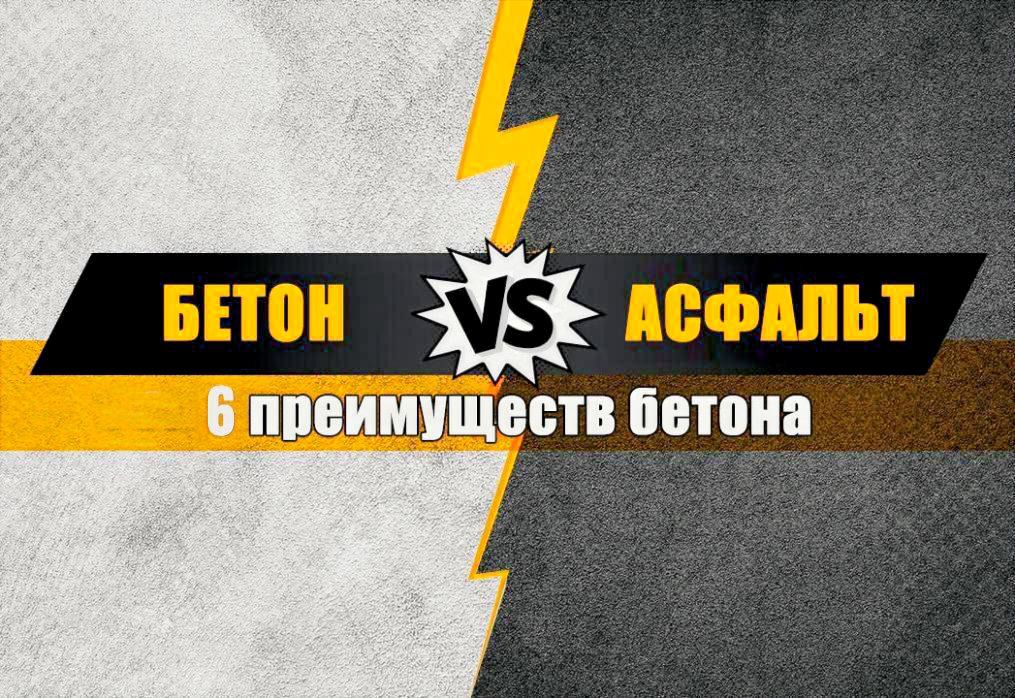 Плиты vs Асфальт