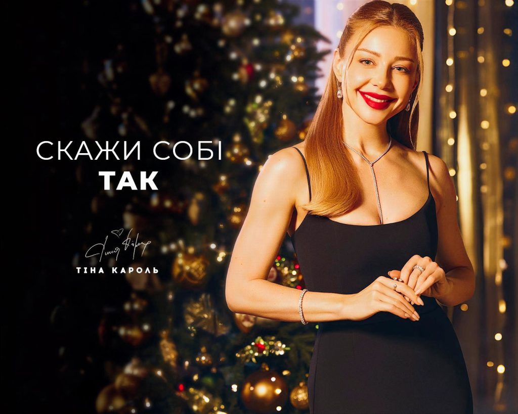 Тіна Кароль