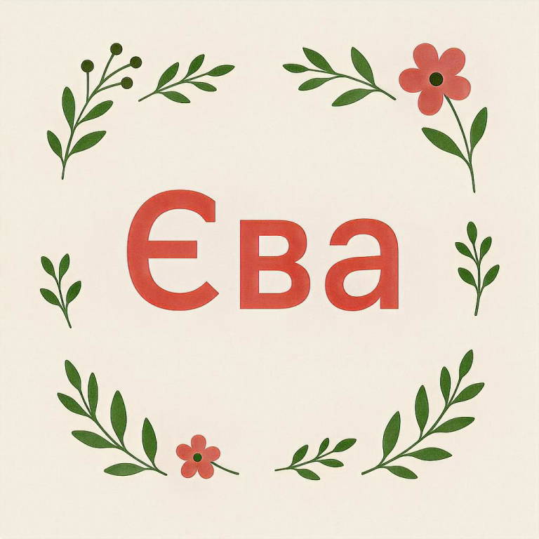 Єва ім'я