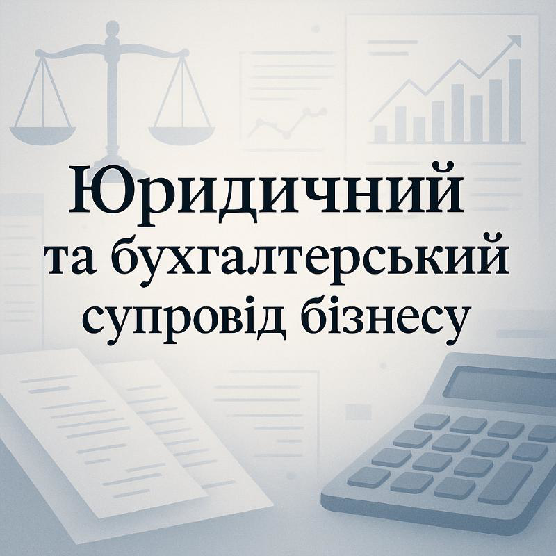 юридичний та бухгалтерський супровід для ТОВ і ФОП