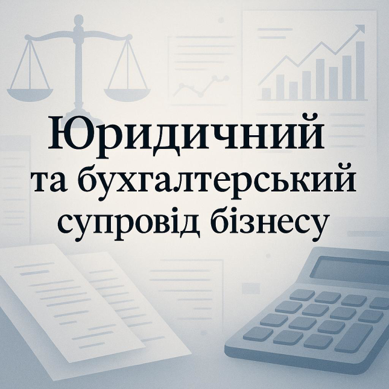юридичний та бухгалтерський супровід бізнесу