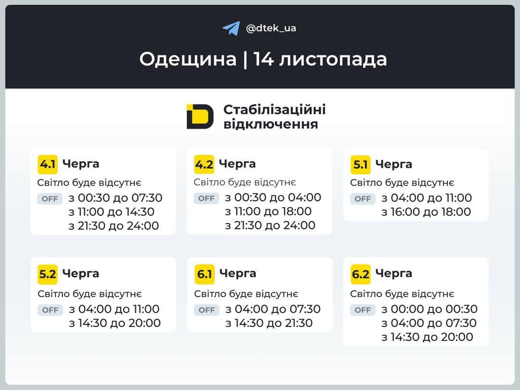 Графік відключень світла