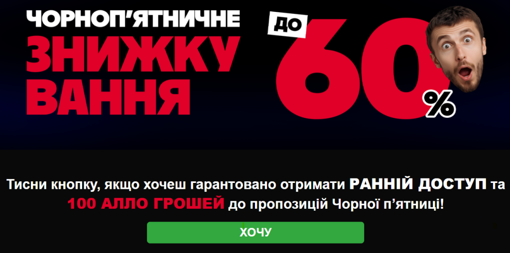 Чорна Пятниця в АЛЛО