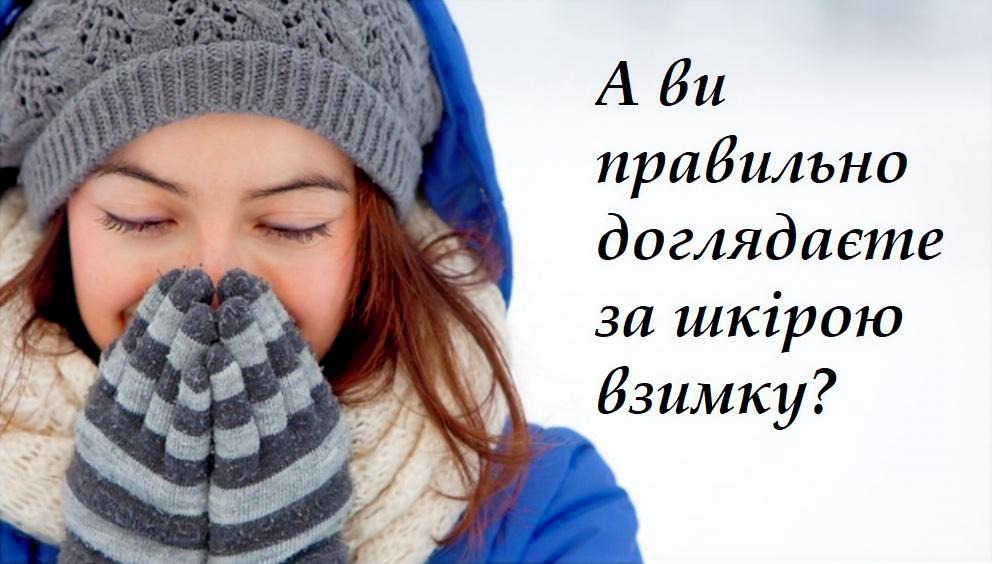 Догляд за шкірою зимою