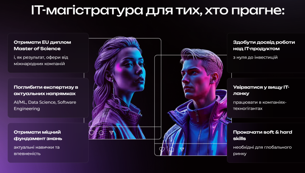 IT магістратура