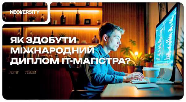 вступ до IT магістратури