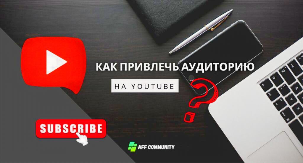Как прилечь аудиторию на YouTube