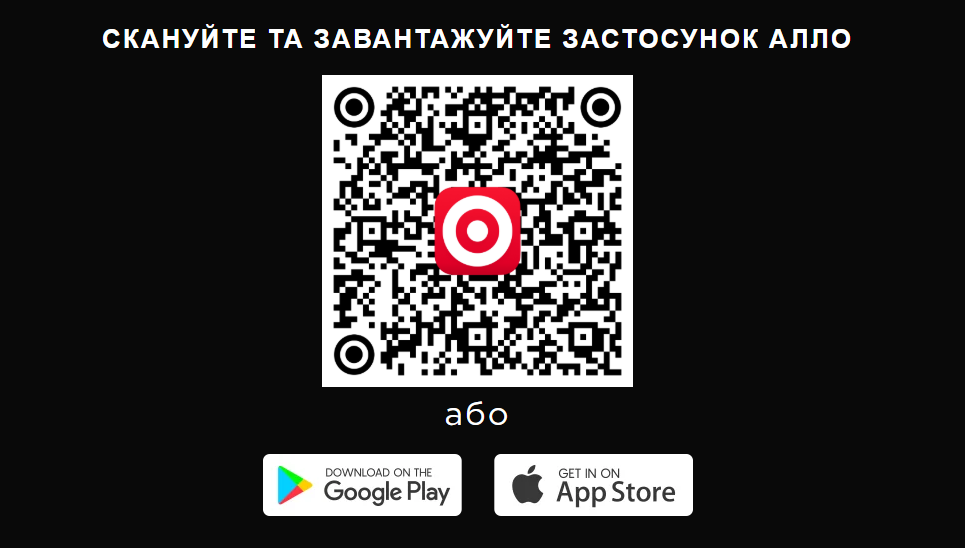 кюаркод Алло на чорну пятницю