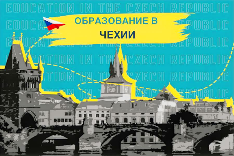 Образование в Чехии