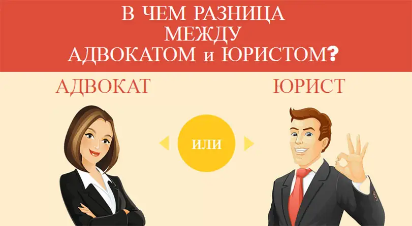 Адвокат vs юрист: в чём разница?