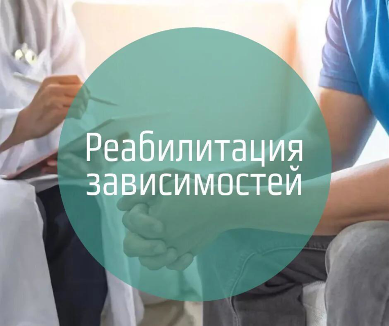 Реабилитация зависимостей