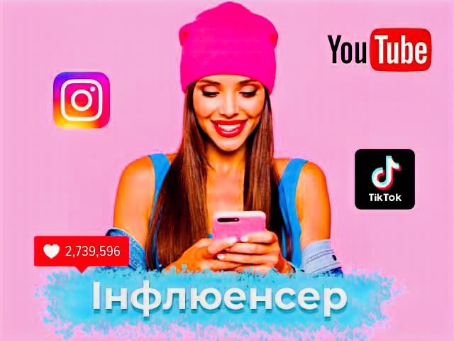 інфлюенсер