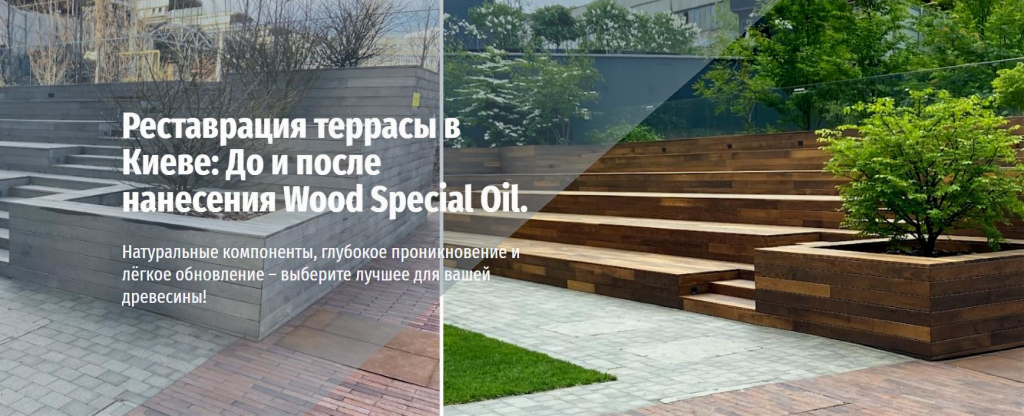 Реставрация террасы в Киеве: До и после нанесения Wood Special Oil