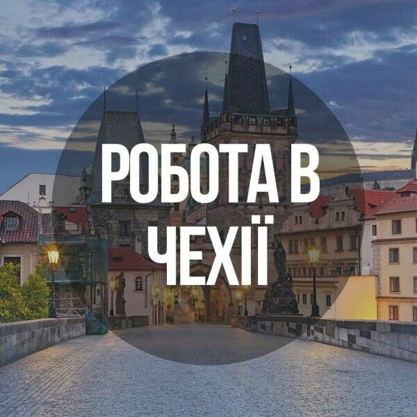 працевлаштування в Чехії