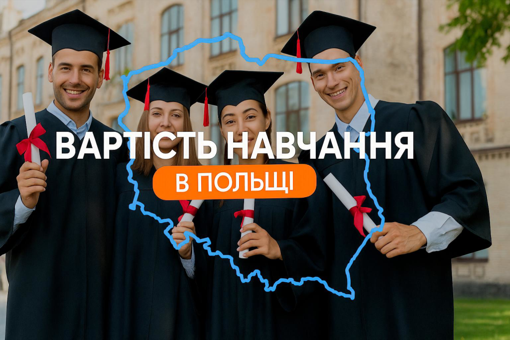 вартість навчання в Польщі