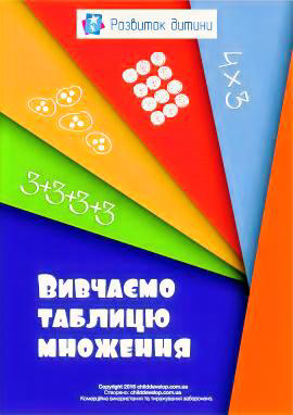 вивчаємо множення