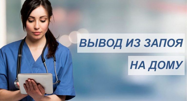 вывод из запоя