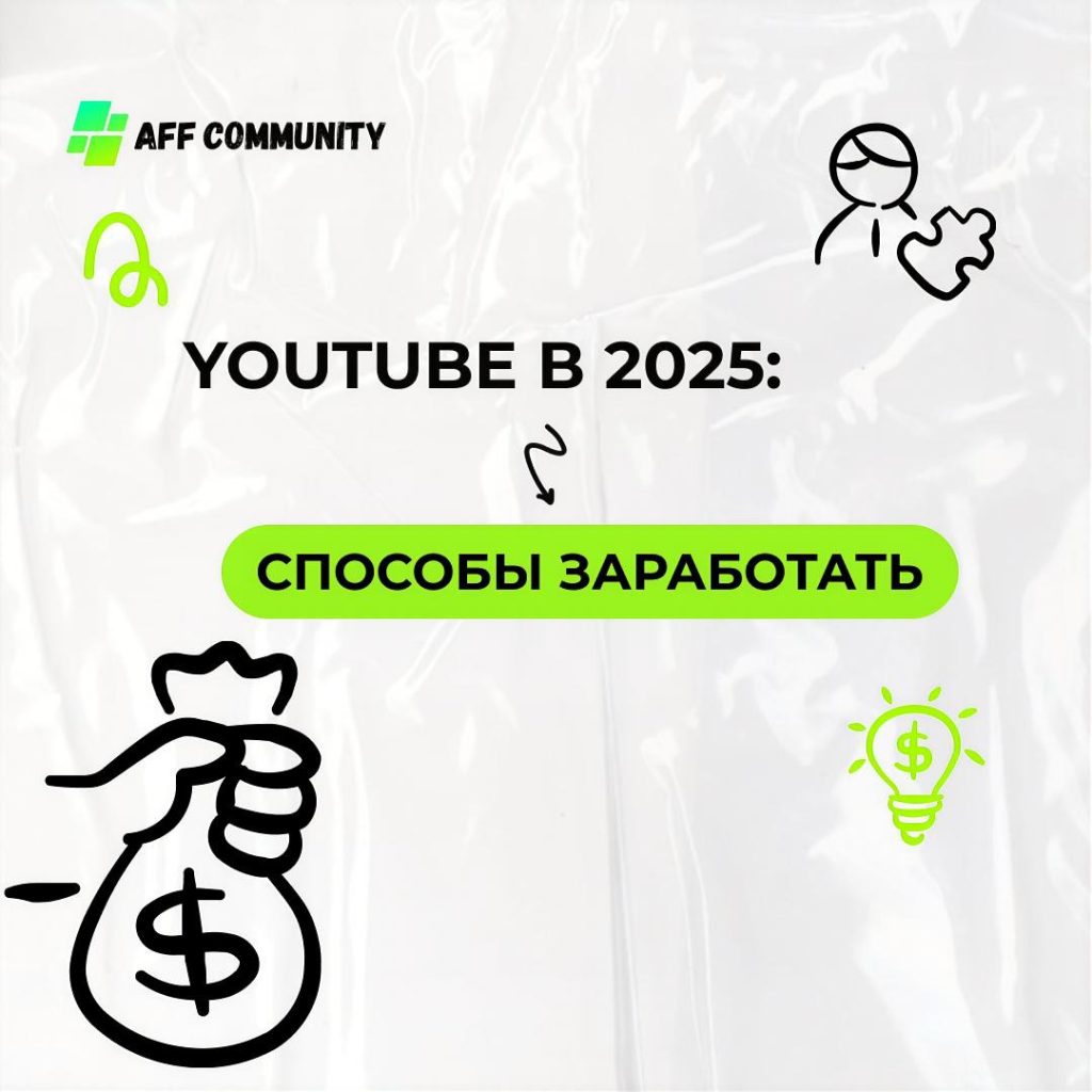 Заработок на YouTube