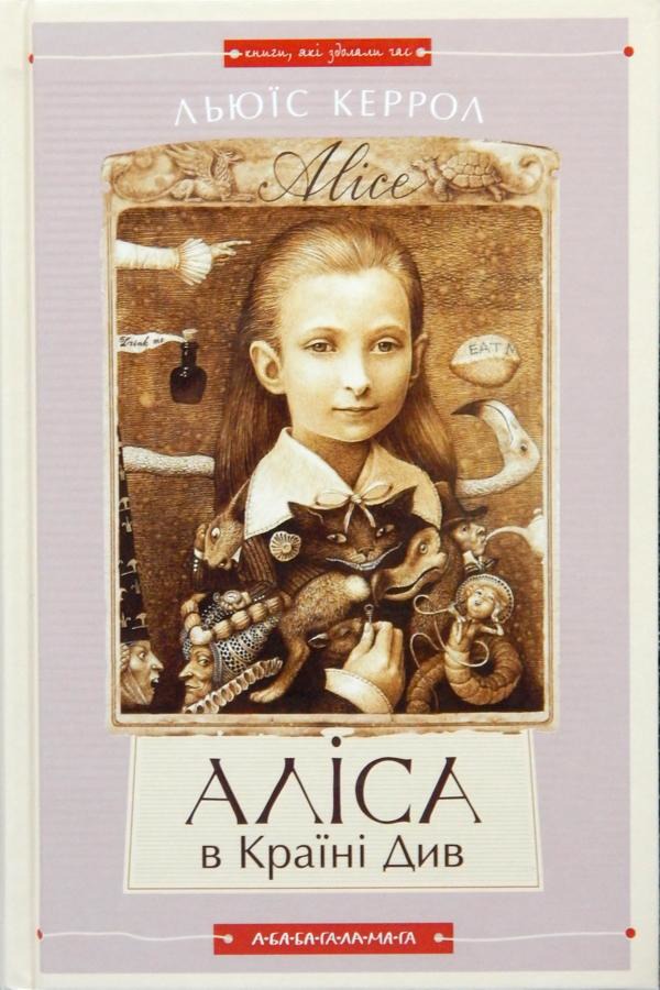 Аліса в Країні Див. Аліса в Задзеркаллі | Льюїс Керрол