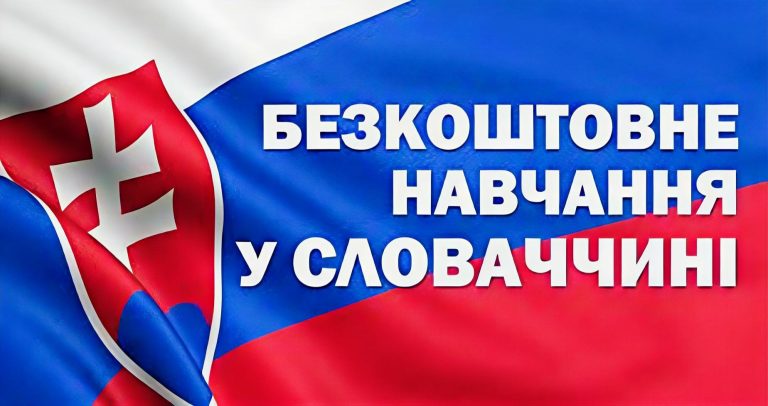 Безкоштовне навчання в Словаччині