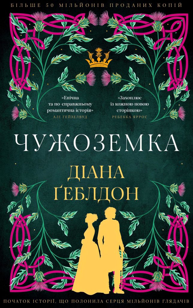 Чужоземка. Книга 1: Чужоземка | Діана Ґеблдон