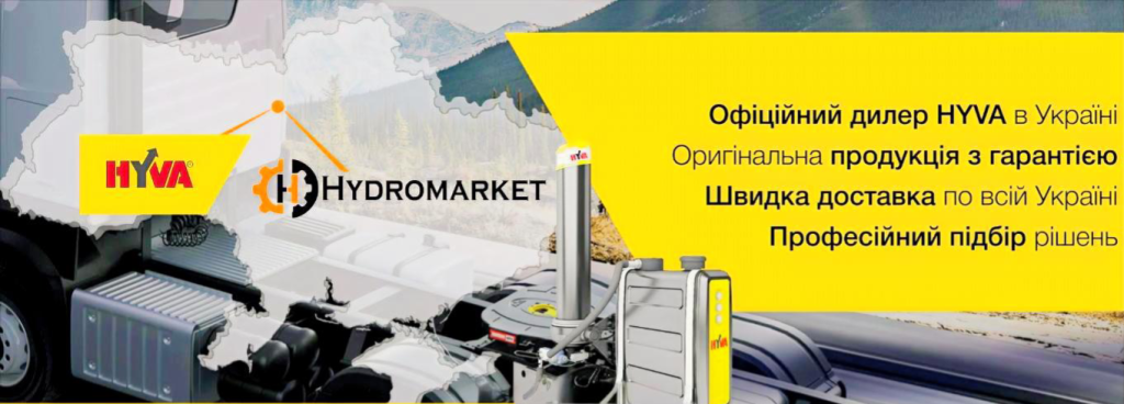 HYDROMARKET офіційний дилер HYVA в Україні