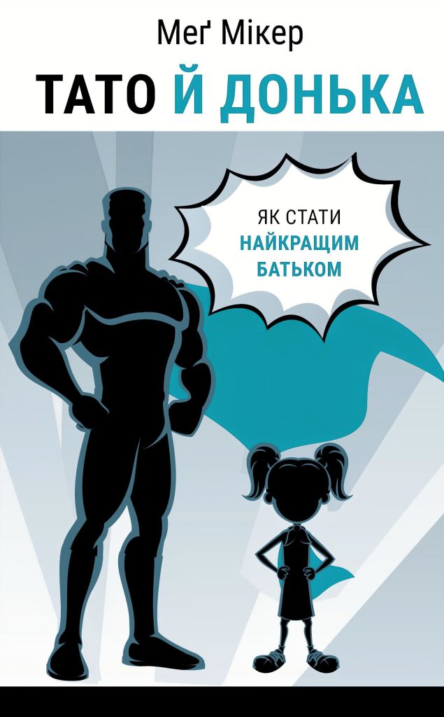 Книга докторки Меґ Мікер «Тато й донька. Як стати найкращим батьком»