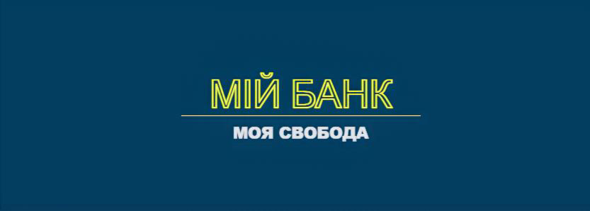 Мій Банк Моя Свобода Ощадбанк