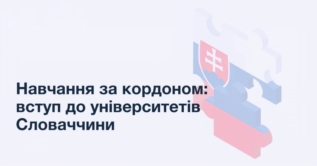 Навчання за кордоном вступ до університетів Словаччини
