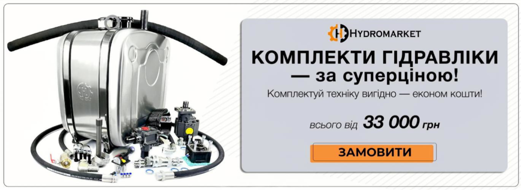Низькі ціни на комплекти гідравліки у Hydromarket Україна