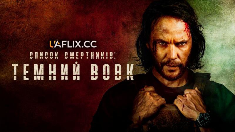 Серіал Список смертників: Темний вовк всі серії українською