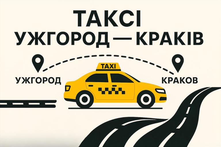 Таксі Ужгород - Краків