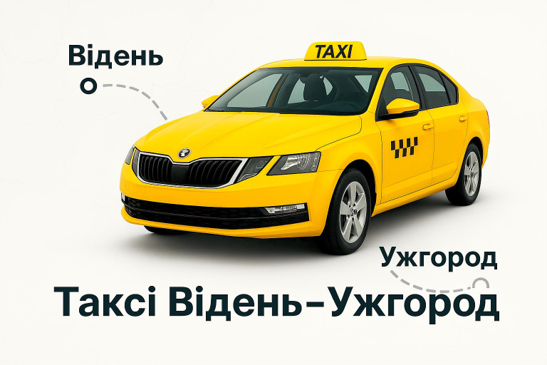 Таксі Відень – Ужгород