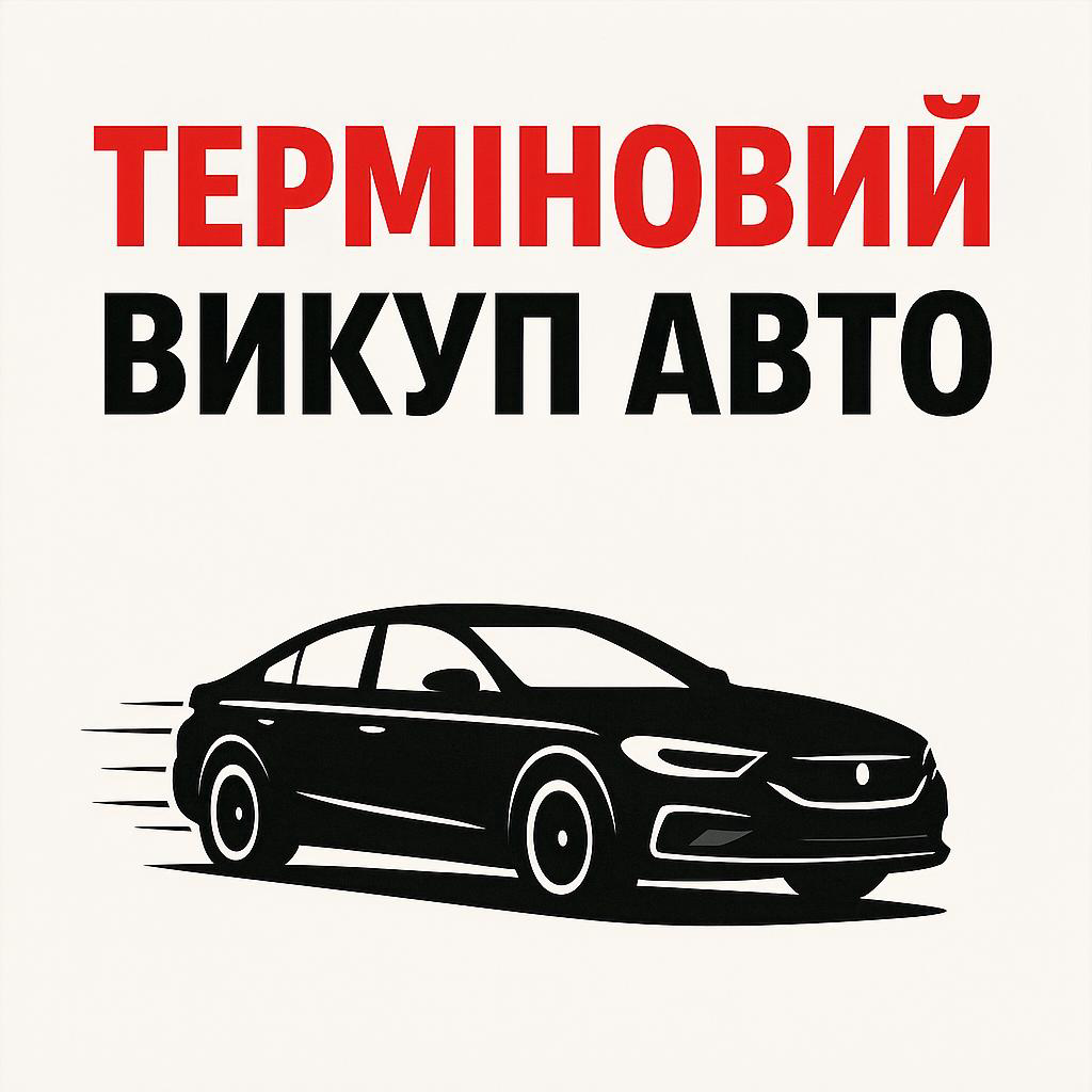 Терміновий викуп авто