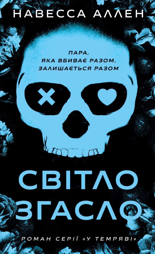 У темряві. Книга 1: Світло згасло | Навесса Аллен