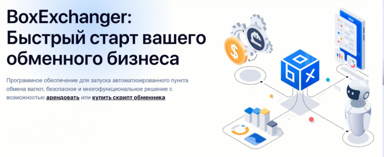 BoxExchanger Движок обменника валют