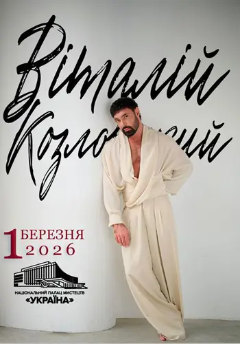 Концерт Віталія Козловського