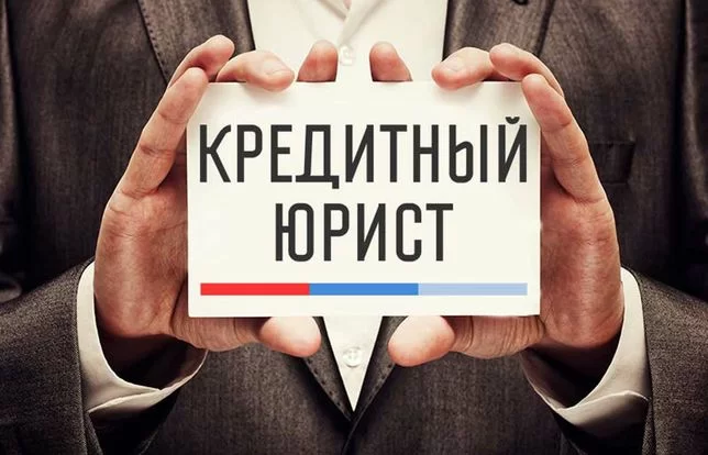 кредитный юрист