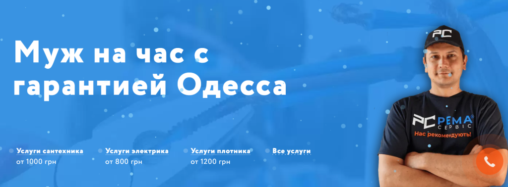 Муж на час в Одессе