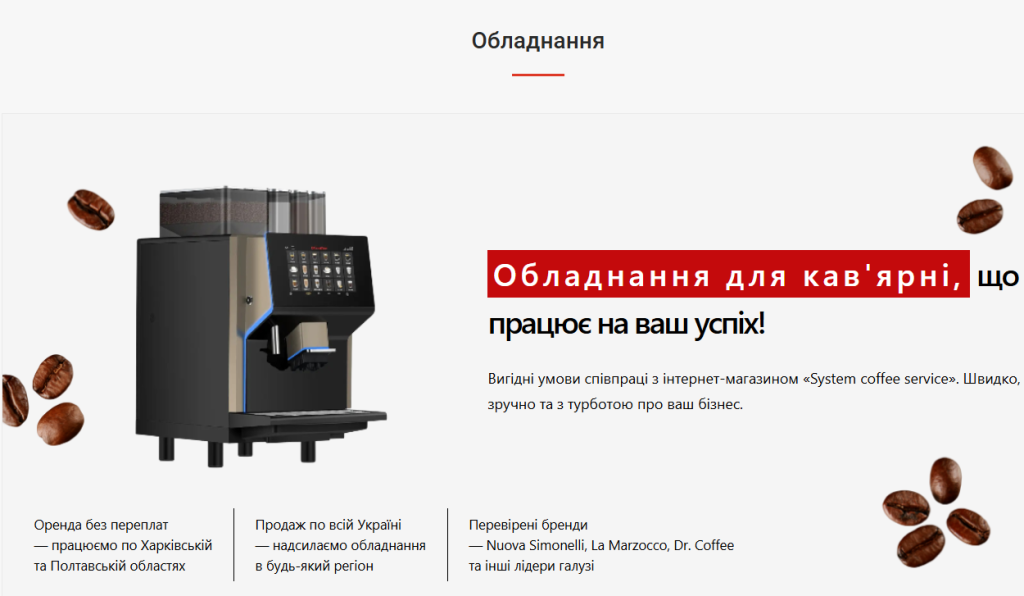 обладнання від System coffee service