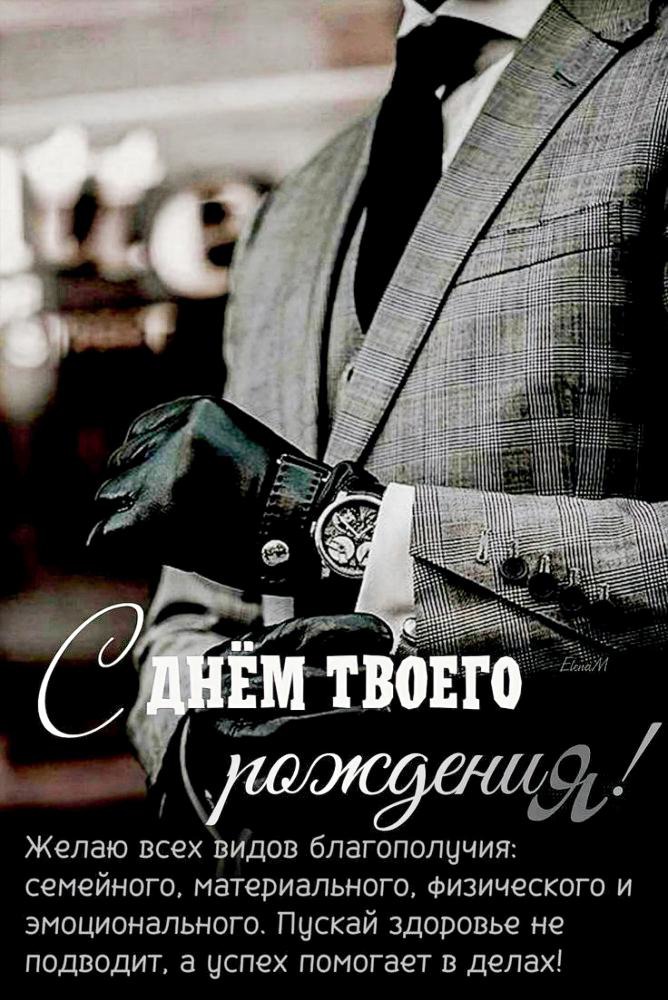 стильная открытка с днем рождения мужчине