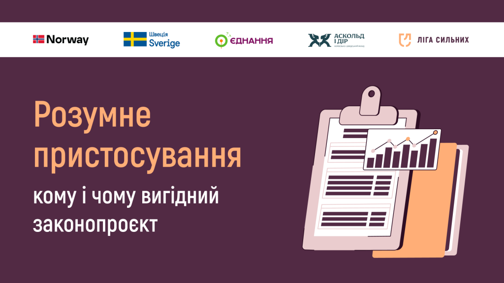 розумне пристосування законопроєкт №14389