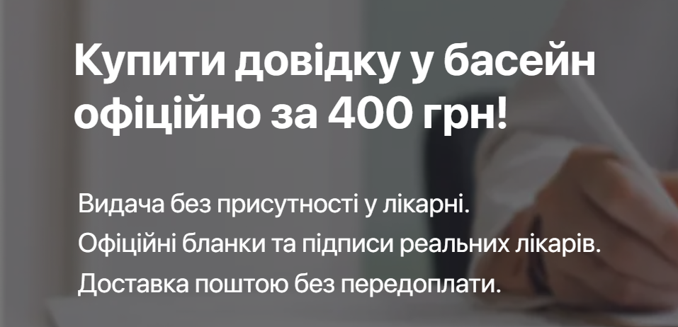 Купити довідку у басейн офіційно