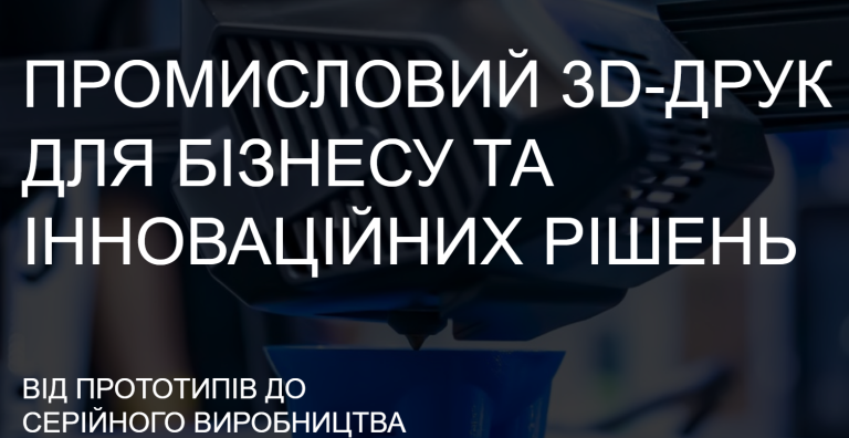 Промисловий 3D-друк