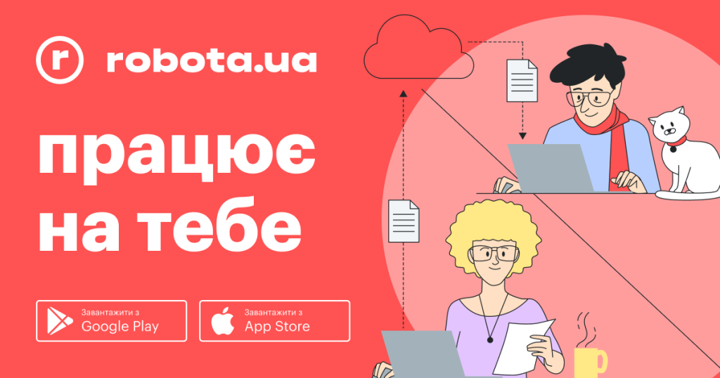 Робота.юа працює для тебе