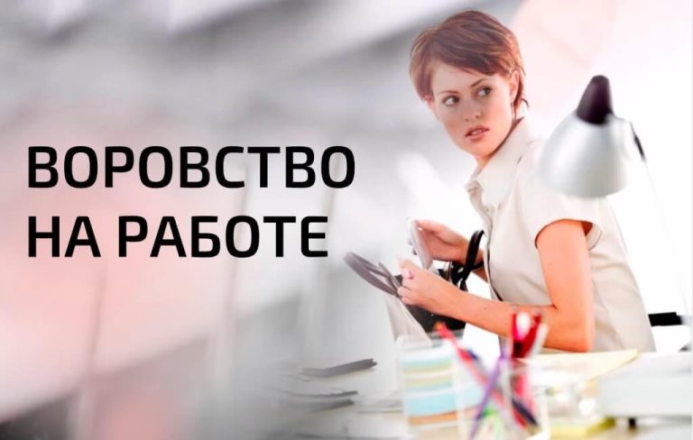 воровство на предприятии