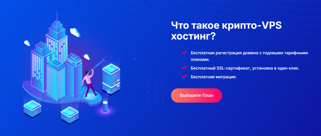 Что такое крипто-VPS хостинг?